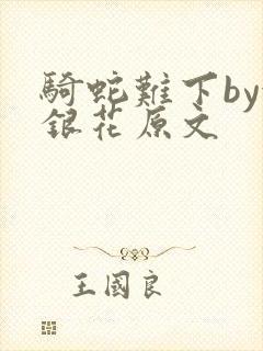 骑蛇难下by金银花原文