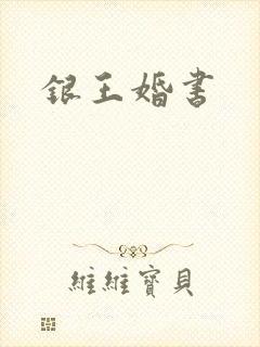 银王婚书
