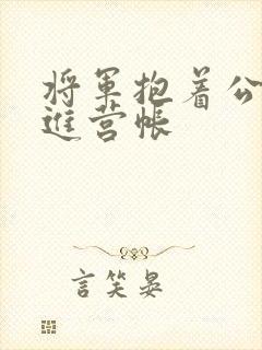 将军抱着公主走进营帐