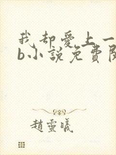 我却爱上一个sb小说免费阅读无弹窗