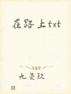 在路上txt