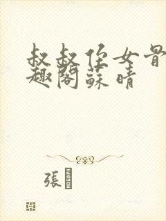 叔叔侄女骨科笔趣阁苏晴