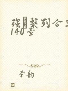 强奷系列合集第140章