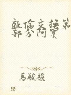 敌伦交换第11部分阿宾