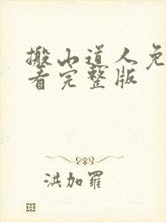 搬山道人免费观看完整版