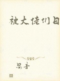 被大佬们日夜