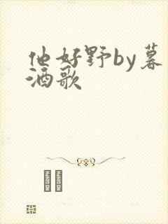 他好野by暮色酒歌