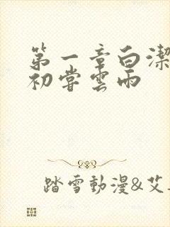 第一章白洁少妇初尝云雨