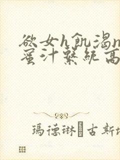 欲女h饥渴np蜜汁系统高hnp