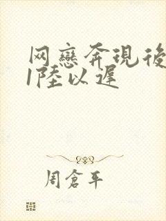 网恋奔现后1v1陆以迟