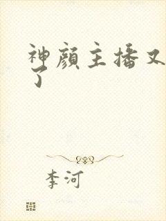 神颜主播又封神了