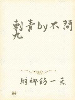 刺青by不问三九