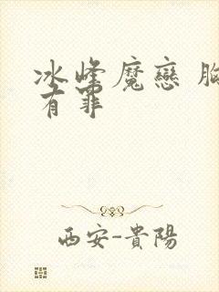 冰峰魔恋 胸大有罪