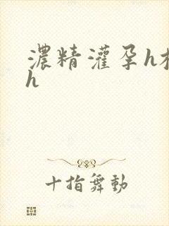 浓精灌孕h校园h