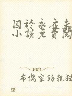 囚于永夜未删减小说免费阅读