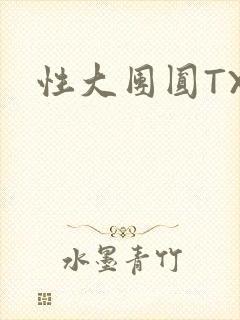 性大团圆TXT