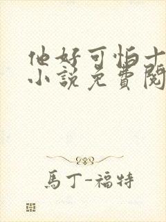 他好可怕十八鹿小说免费阅读