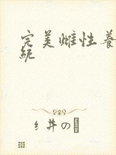 完美雌性养成系统