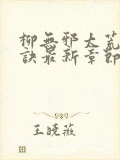 柳无邪太荒吞天诀最新章节