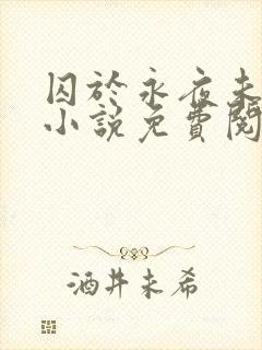 囚于永夜未删减小说免费阅读