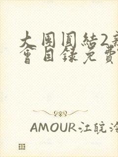 大团圆结2亲情会目录免费听阅读