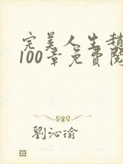 完美人生赵雅玉100章免费阅读