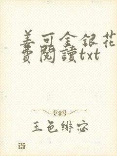 姜可金银花露免费阅读txt