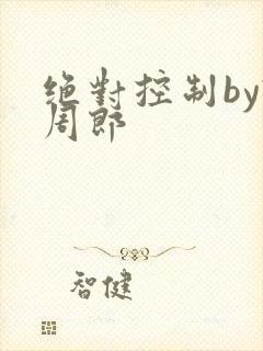 绝对控制by试周郎