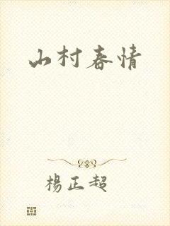 山村春情