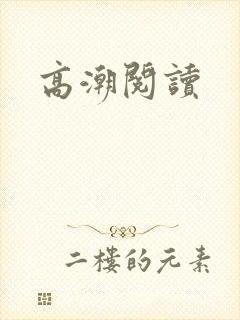 高潮阅读