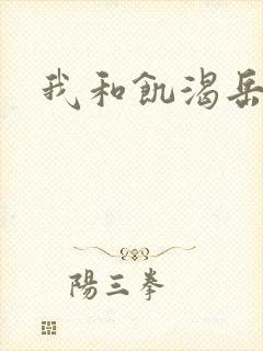 我和饥渴岳毋