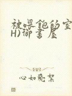 被喂饱的室友(H)御书屋