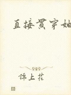 直接贯穿她