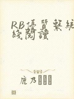 RB优质系统在线阅读