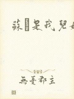 苏枂是我儿媳妇