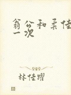 翁公和柔佳的第一次