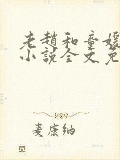 老赵和童媛媛的小说全文免费阅读