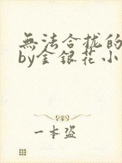 无法合拢的皇帝by金银花小说