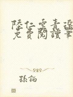 陆仁云青瑶全文免费阅读笔趣阁