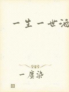 一生一世酒色