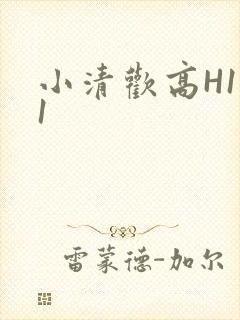 小清欢高H1V1