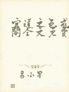 官道之色戒笔趣阁全文免费