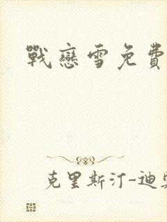 战恋雪免费阅读