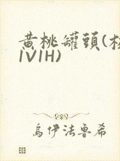 黄桃罐头(校园1V1H)