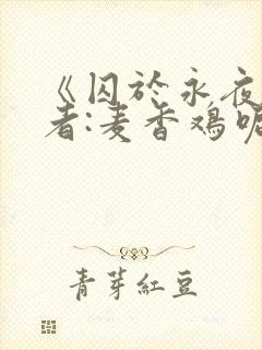 《囚于永夜》作者:麦香鸡呢