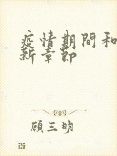 疫情期间和妈最新章节