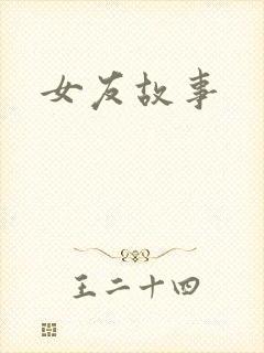 女友故事