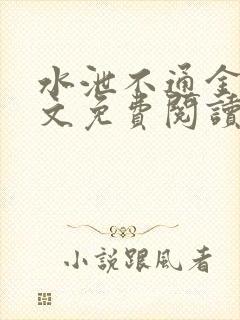 水泄不通金银原文免费阅读无弹窗笔趣阁