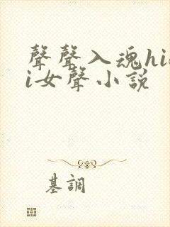 声声入魂hifi女声小说