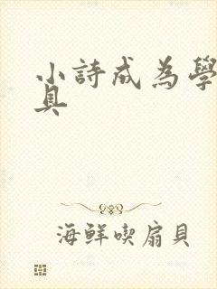 小诗成为学校教具